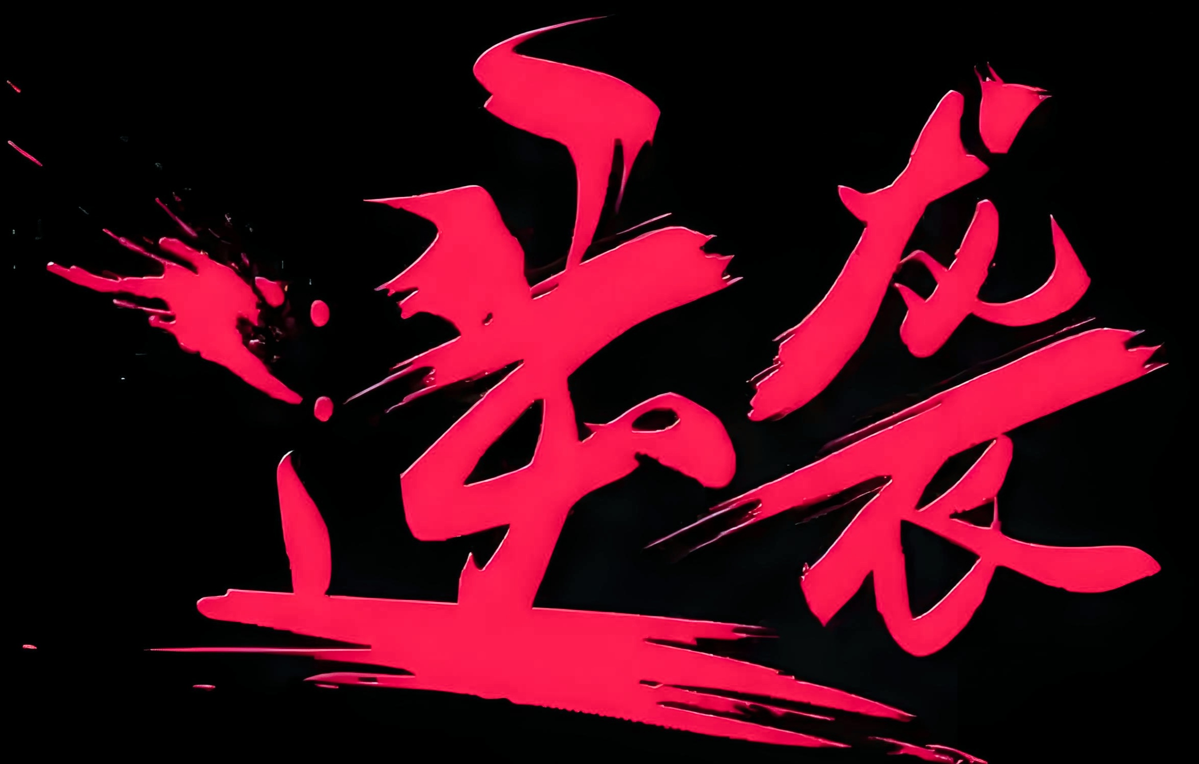 开云体育官网-神秘黑马逆袭，力压豪强一举逆转胜局！的简单介绍