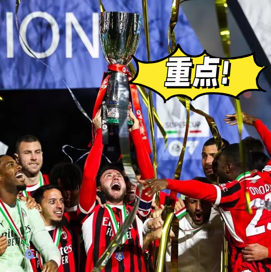 AC米兰新星频出，球队士气高涨迎来胜利的简单介绍