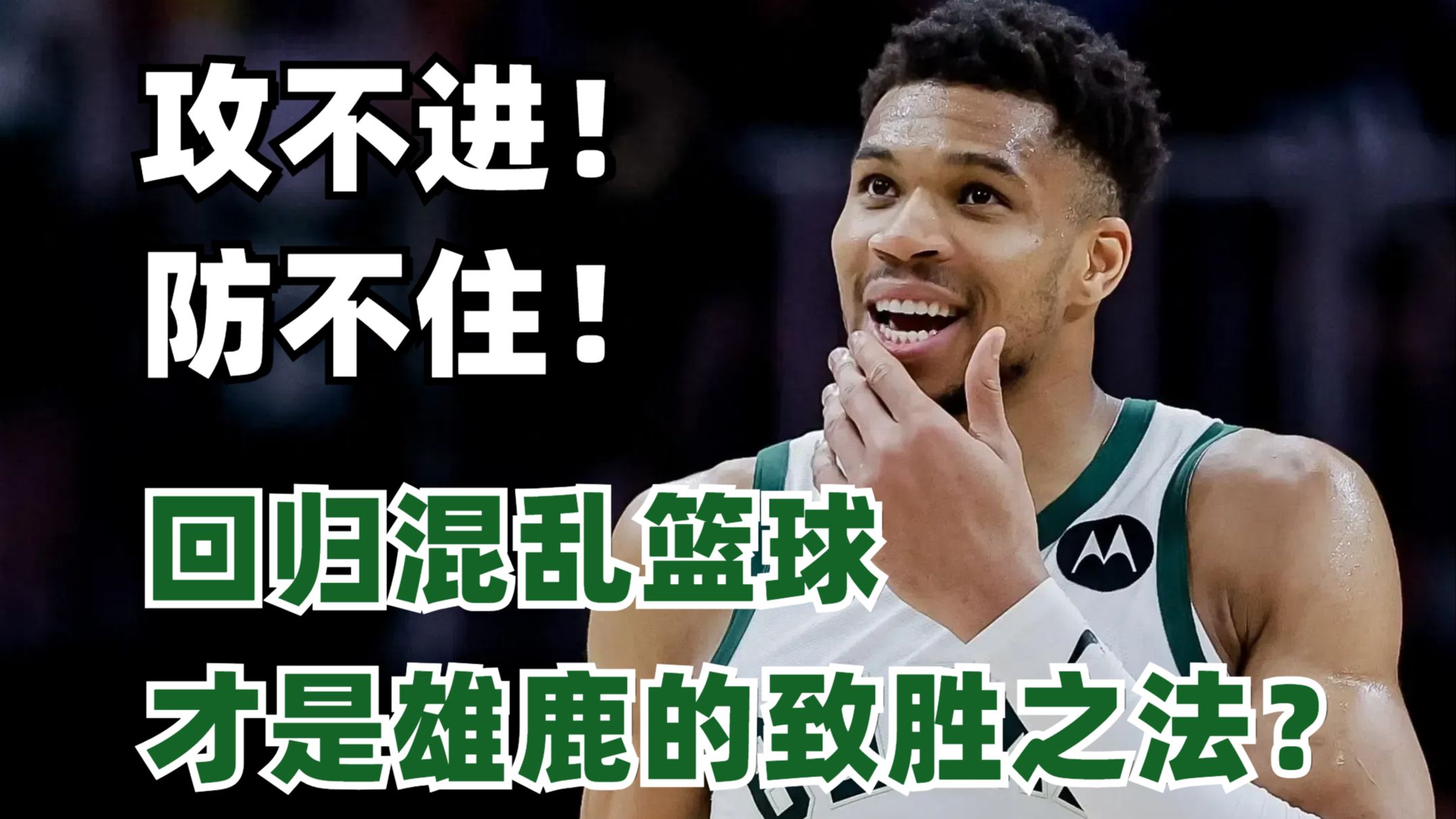 雄鹿中锋成功突破困境，为球队带来胜利信心