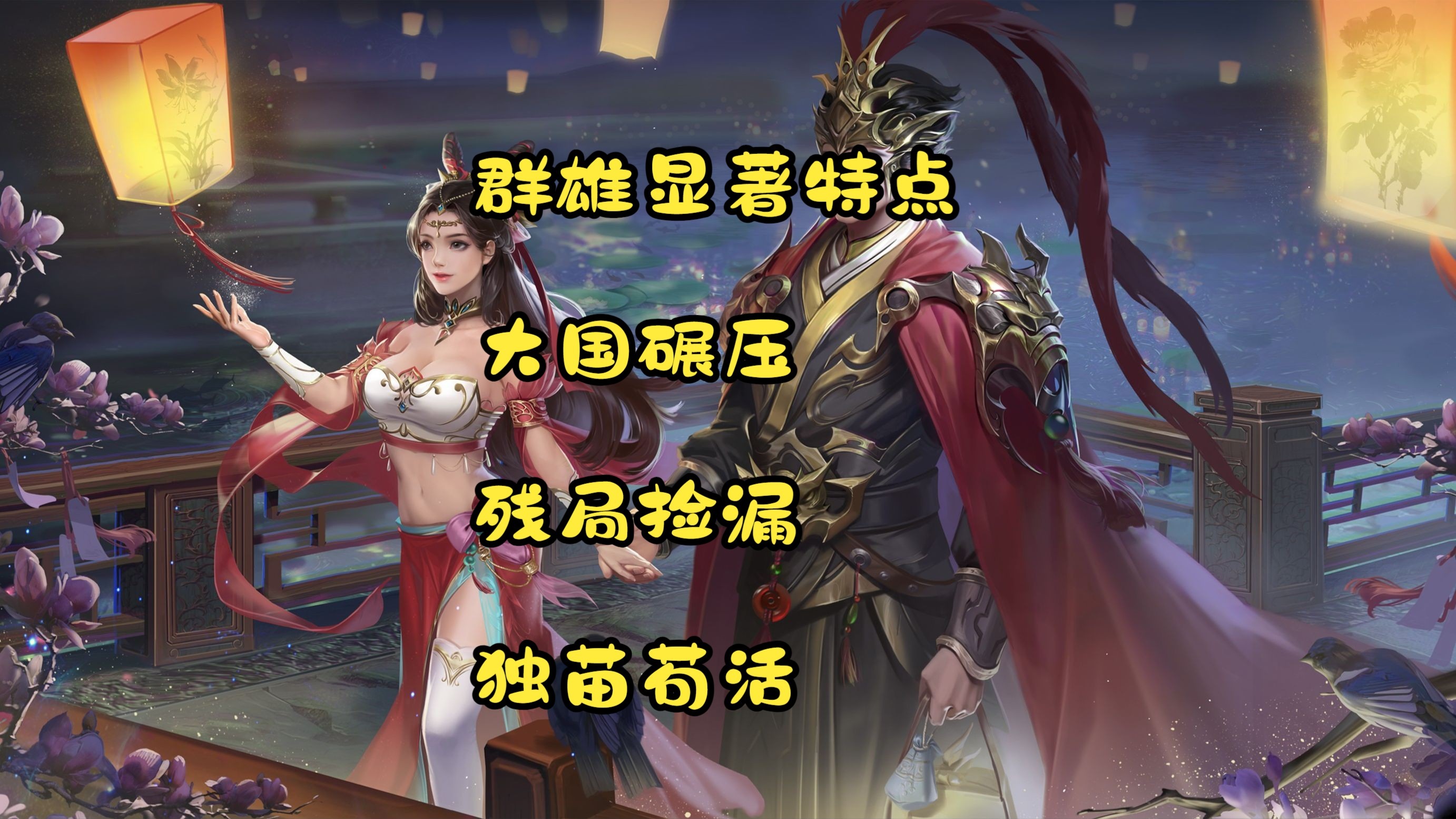 包含策略巧妙应对，群雄争霸实力角逐的词条