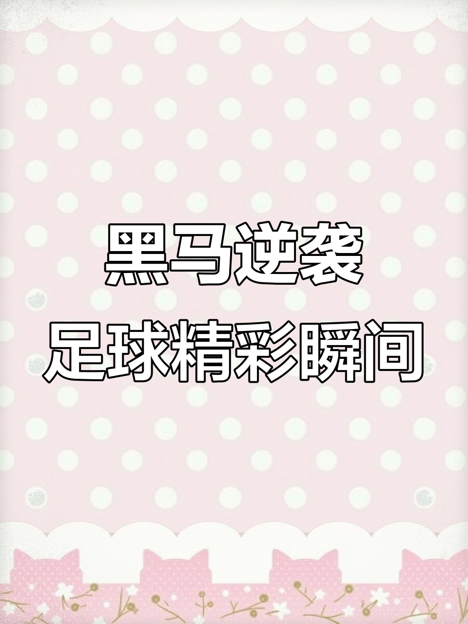 包含胜负未定的战场，考验球队实力的时刻即将到来，谁能笑到最后？的词条