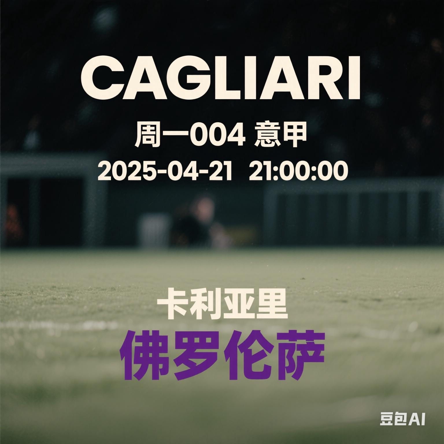 卡利亚里负于对手，降级区风险加剧