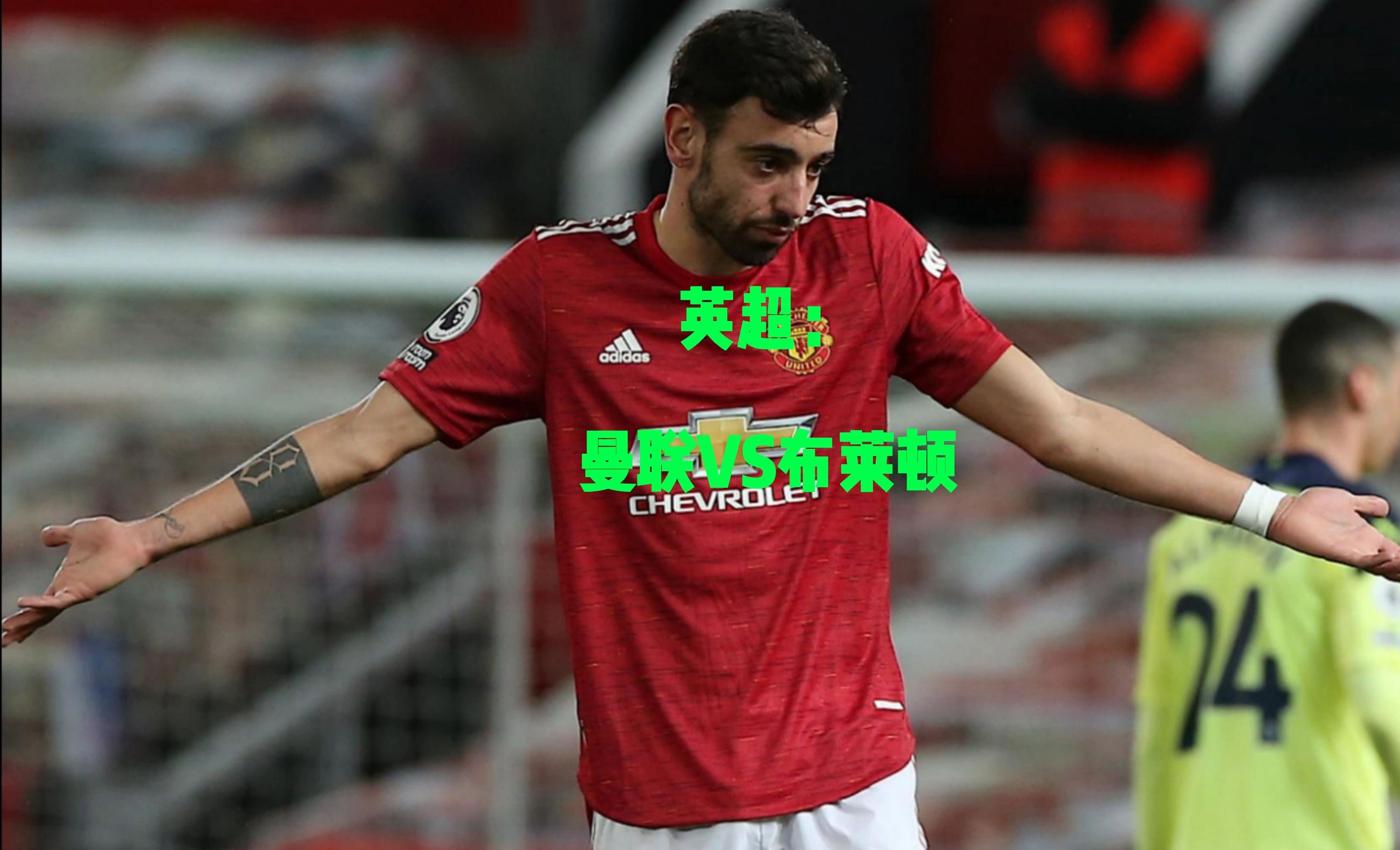 曼联客场逆转布莱顿,继续领先榜首 曼联客场逆转布莱顿,继续领先榜首