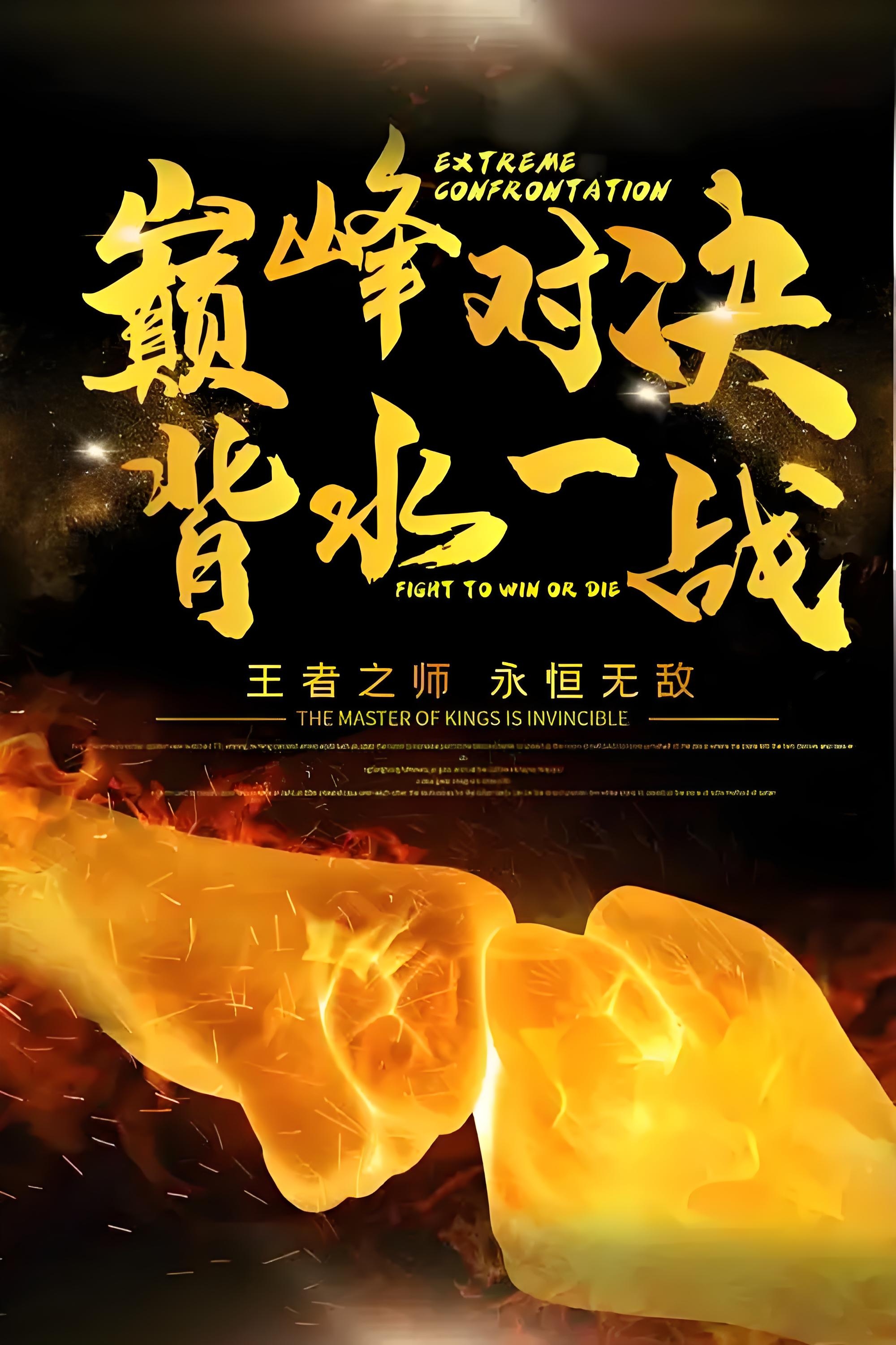 砥砺前行，群雄争霸，一往无前